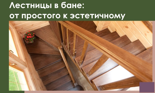 Лестницы в бане Луге: от простого к эстетичному в 2026 г.